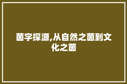 茵字探源,从自然之茵到文化之茵