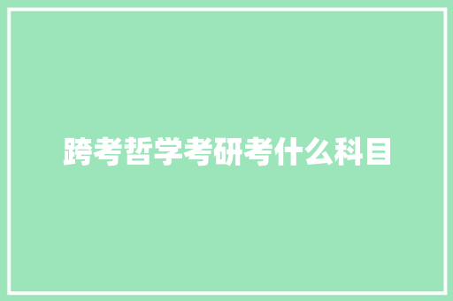 跨考哲学考研考什么科目