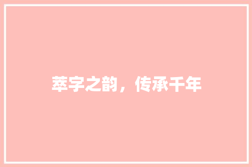 萃字之韵，传承千年