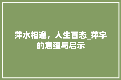 萍水相逢，人生百态_萍字的意蕴与启示