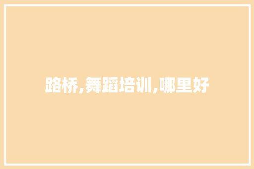 路桥,舞蹈培训,哪里好