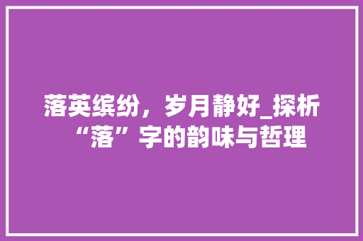 落英缤纷，岁月静好_探析“落”字的韵味与哲理