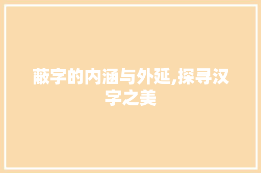 蔽字的内涵与外延,探寻汉字之美