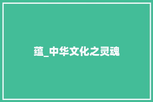蕴_中华文化之灵魂