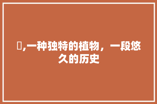 藠,一种独特的植物，一段悠久的历史
