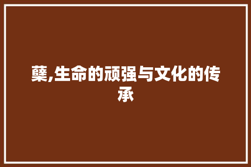 蘖,生命的顽强与文化的传承