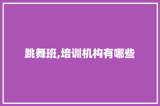 跳舞班,培训机构有哪些