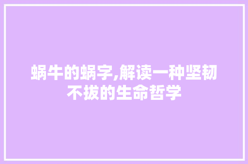 蜗牛的蜗字,解读一种坚韧不拔的生命哲学