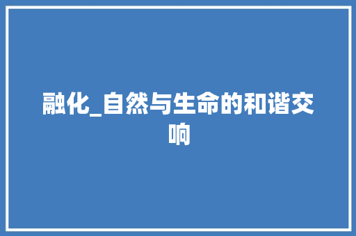 融化_自然与生命的和谐交响