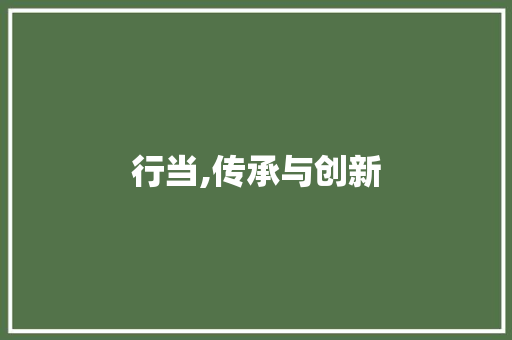 行当,传承与创新