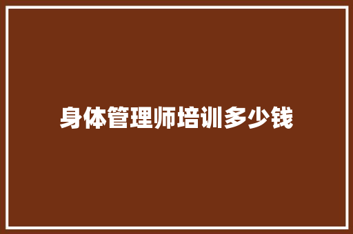身体管理师培训多少钱