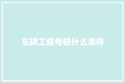 车辆工程考研什么条件