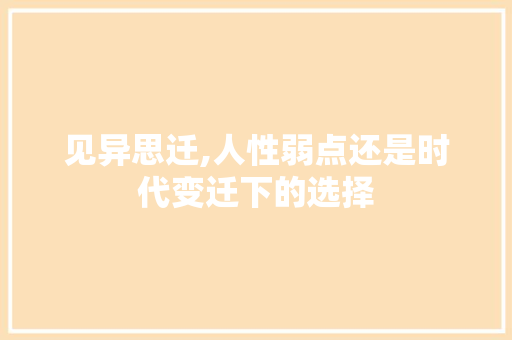 见异思迁,人性弱点还是时代变迁下的选择