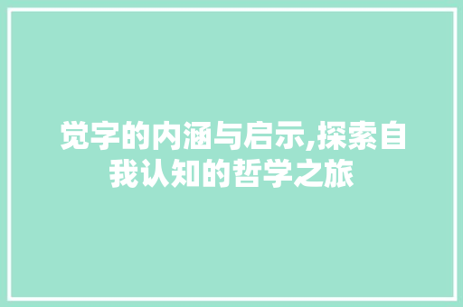 觉字的内涵与启示,探索自我认知的哲学之旅