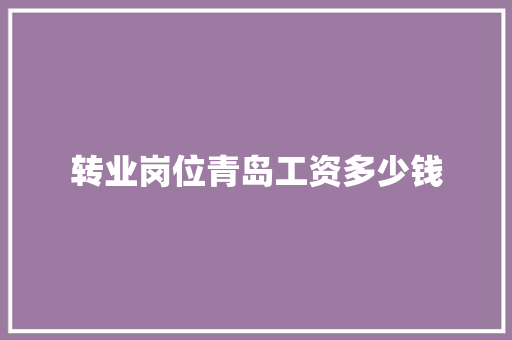 转业岗位青岛工资多少钱