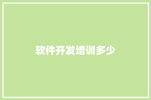 软件开发培训多少