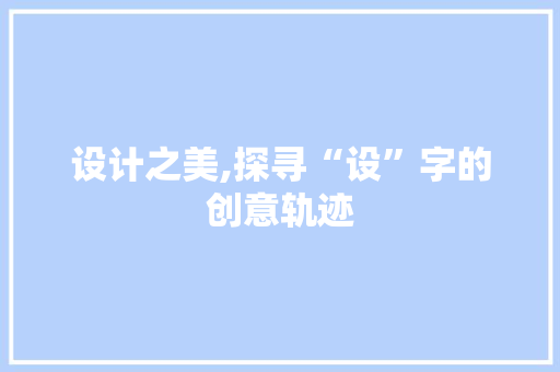 设计之美,探寻“设”字的创意轨迹