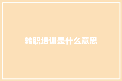 转职培训是什么意思