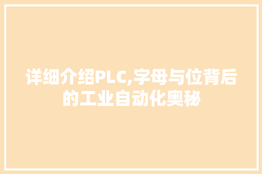 详细介绍PLC,字母与位背后的工业自动化奥秘