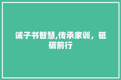 诫子书智慧,传承家训，砥砺前行