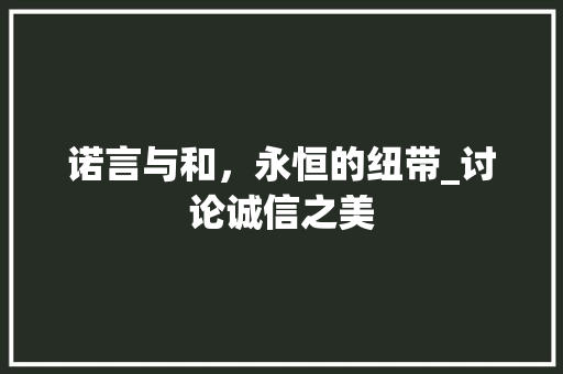诺言与和，永恒的纽带_讨论诚信之美