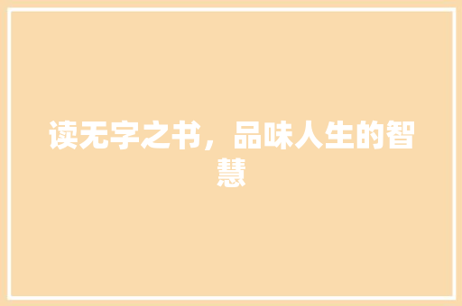 读无字之书，品味人生的智慧