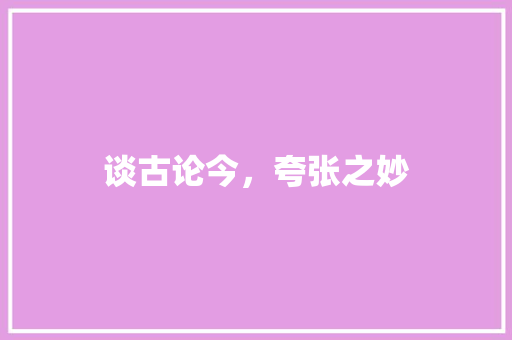 谈古论今，夸张之妙