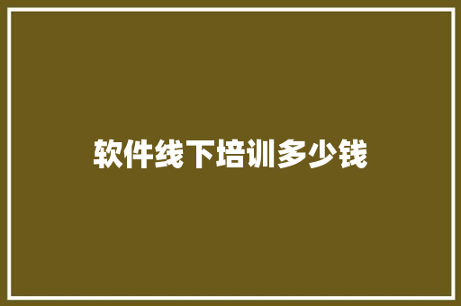 软件线下培训多少钱