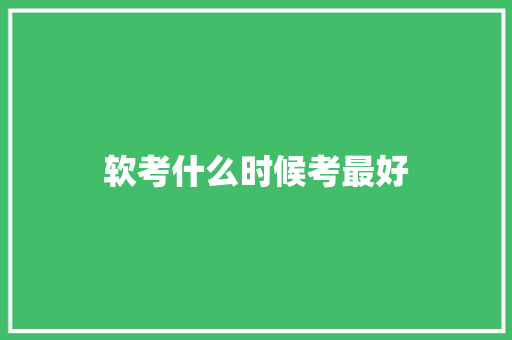 软考什么时候考最好