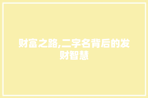 财富之路,二字名背后的发财智慧