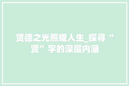 贤德之光照耀人生_探寻“贤”字的深层内涵