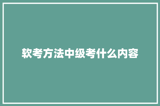 软考方法中级考什么内容