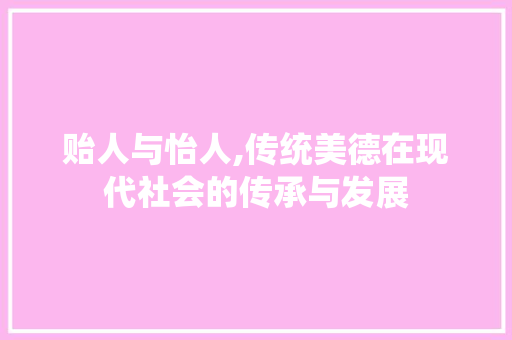 贻人与怡人,传统美德在现代社会的传承与发展