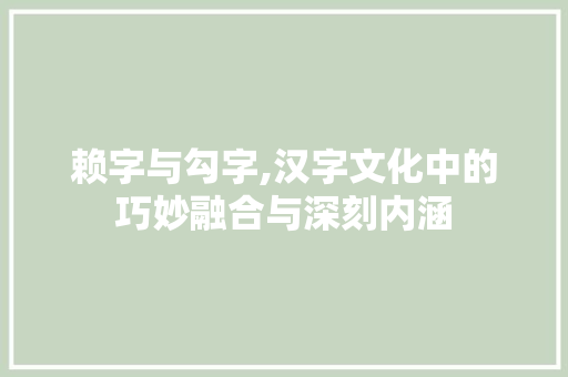 赖字与勾字,汉字文化中的巧妙融合与深刻内涵