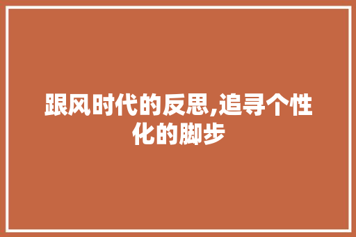 跟风时代的反思,追寻个性化的脚步