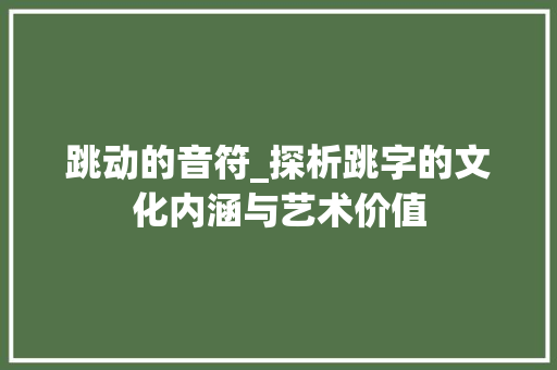 跳动的音符_探析跳字的文化内涵与艺术价值
