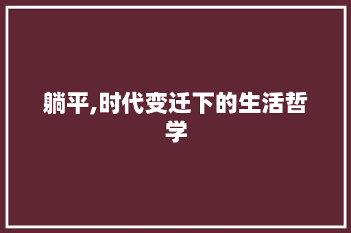 躺平,时代变迁下的生活哲学