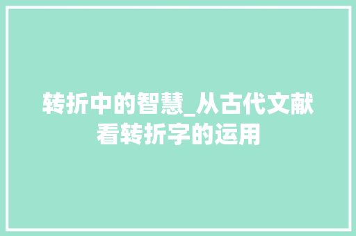 转折中的智慧_从古代文献看转折字的运用