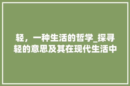 轻，一种生活的哲学_探寻轻的意思及其在现代生活中的应用