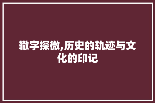 辙字探微,历史的轨迹与文化的印记