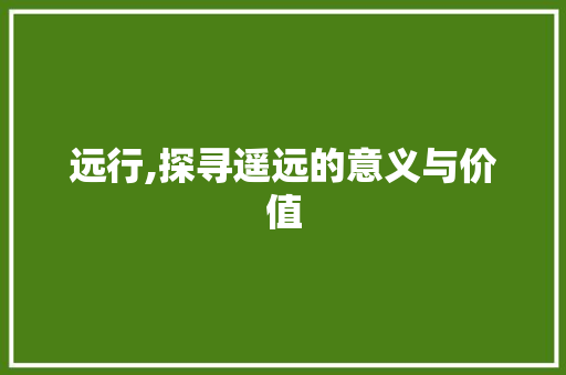 远行,探寻遥远的意义与价值