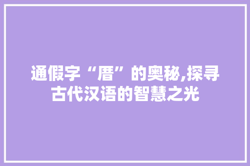 通假字“厝”的奥秘,探寻古代汉语的智慧之光