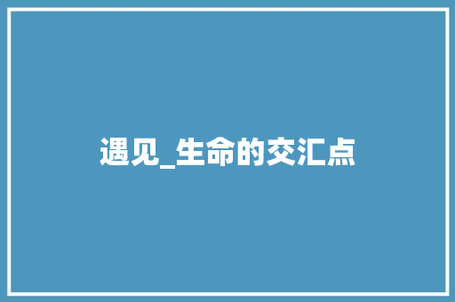 遇见_生命的交汇点