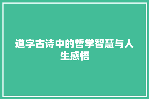 道字古诗中的哲学智慧与人生感悟