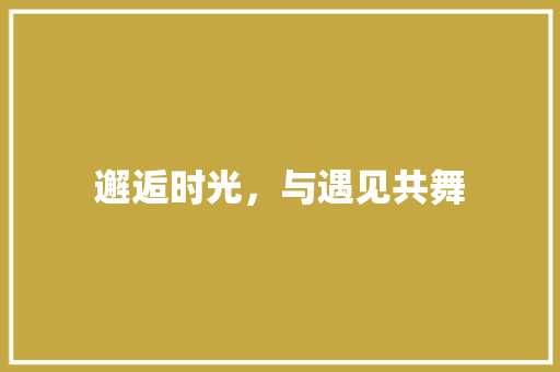 邂逅时光，与遇见共舞