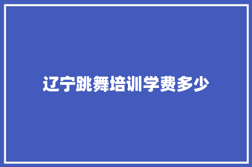 辽宁跳舞培训学费多少