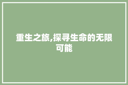 重生之旅,探寻生命的无限可能