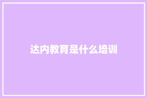 达内教育是什么培训