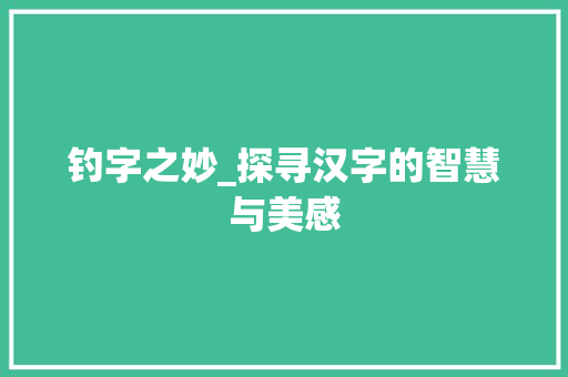钓字之妙_探寻汉字的智慧与美感