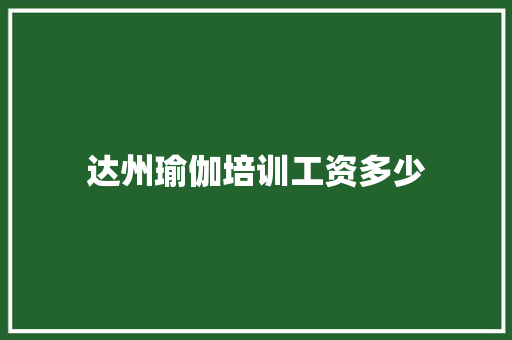 达州瑜伽培训工资多少